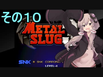 ゆかりさんは地球を救いたい１０【メタルスラッグ３】