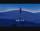 剣舞う世界 feat.巡音ルカ