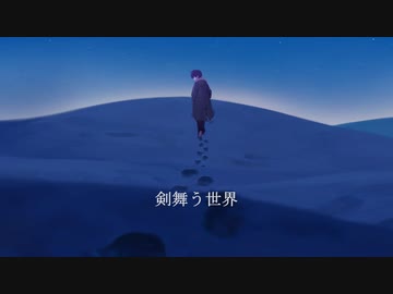 剣舞う世界 feat.巡音ルカ