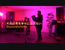 それは君を幸せにはしない live@environment 0g(Played by Dusseldorfnite)