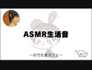 ASMR生活音 のりたまキャス #ASMR #癒し声 #立体音響#雑談 #添い寝 「#130」