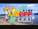 【企画紹介】人間OFF in 津波島 -大規模キャンプオフ会-【応援動画】