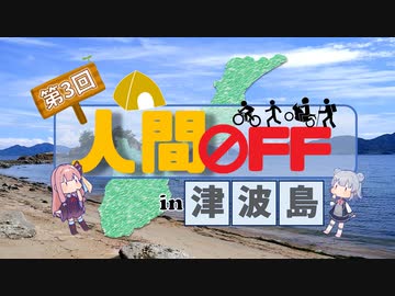 【企画紹介】人間OFF in 津波島 -大規模キャンプオフ会-【応援動画】