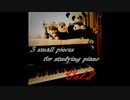 【オリジナル】 3 small pieces for studying piano Vol.2 ～ ピアノ作曲＆打ち込みの為の3つの練習曲 Vol.2 ～