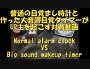 普通の目覚まし時計 VS 大音響目覚ましタイマー