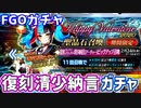 【FGOガチャ】清少納言（アーチャー）が欲しくて復刻バレンタイン2020ガチャをやった結果【ゆっくり実況】