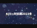 4コミュ対抗戦2023冬オープニング