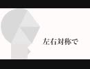 彼の顔面はとても左右対称でした　feat.冥鳴ひまり