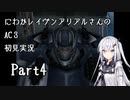 にわかレイヴンアリアルさんのAC3初見実況 part4