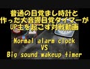 普通の目覚まし時計 VS 大音響目覚ましタイマー