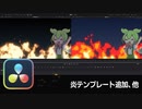 【DaVinci Resolve】炎テンプレート追加、他【りぞりぷと1.7.4】