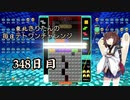 【VOICEROID実況】東北きりたんの毎日テト１チャレンジW 348日目【テトリス99】