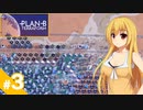 【Plan B:Terraform】テラフォーミング始めました / 第３話【ゆっくり実況プレイ】