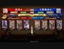 英傑大戦【結鬼】酒呑リューシＶＳ酒呑祇園