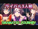 【最強】スぺちゃんの同期で「DRAMATIC JOURNEY」【ウマ娘】