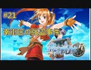 【空の軌跡FC】【女性実況】#21　英雄伝説シリーズ　懐かしみながら実況プレイ【PSP】