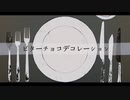 ビターチョコデコレーション/syudou 歌ってみました。ver.柚子風味
