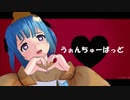 【MMD】【モーション配布】ルリちゃんでうぉんちゅーばっど【PVキット配布】
