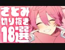 【厳選】さとみ切り抜き18選【すとぷり生放送切り抜き】