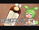 ずんだもんによる日々の酒雑記 #03「GM コニサーズチョイス カリラ1981 36年」