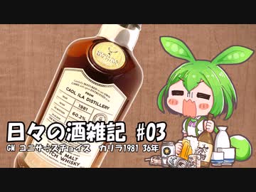 ずんだもんによる日々の酒雑記 #03「GM コニサーズチョイス カリラ1981 36年」