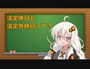 あかりちゃんの企業における休日の定義について答えます！：初級編