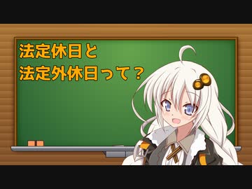 あかりちゃんの企業における休日の定義について答えます！：初級編
