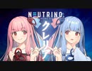 【NEUTRINOカバー】クレリア /琴葉 茜・葵