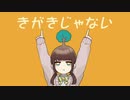 きがきじゃない / ゆーあ feat.初音ミク