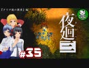 【夜廻三】失くした思い出を探して、夜を廻る　＃35【ゆっくり実況】※ネタバレ注意