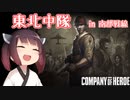 【Company of Heroes 3】東北中隊 in 南部戦線 00戦目 - チュートリアル【VOICEROID実況】