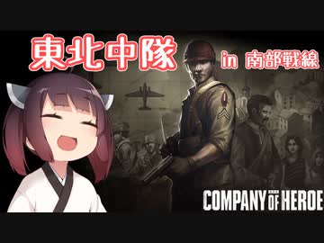 【Company of Heroes 3】東北中隊 in 南部戦線 00戦目 - チュートリアル【VOICEROID実況】