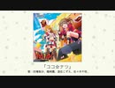 【アイドルマスター】「ココ☆ナツ」(歌：的場梨沙、龍崎薫、遊佐こずえ、佐々木千枝)