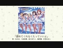 【アイドルマスター】「認めてくれなくたっていいよ」(歌：松永涼、三船美優、森久保乃々、藤原肇、砂塚あきら)
