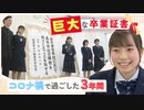 「めちゃでかい！」巨大な卒業証書　コロナ禍に翻弄された高校３年間「心の中に残る１ページに」