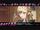 【黒月demons白炎】不思議な本と出会い成長する少女の物語 part33【ソフィーのアトリエ】