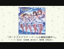 【アイドルマスター】「ボーナスドラマ　～クールな番組収録中～」(トーク：松永涼、三船美優、森久保乃々、藤原肇、砂塚あきら)