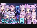 【XCOM2】ゆかりCOM2part5【結月ゆかり実況プレイ】