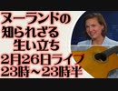 2月26日（日）ライブ告知　ビクトリア・ヌーランド米国務次官の知られざる生い立ち