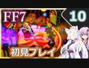 【FF7】イタコとゆかりでお上品に初見実況_Part10