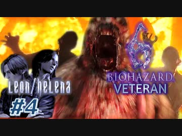 【VETERAN】バイオハザード6を実況【レオン編#4】
