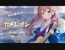 【カメレオン/King Gnu】ウクレレ弾いて歌ってみた（五弦ゆぅ）