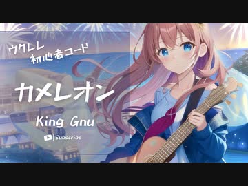 【カメレオン/King Gnu】ウクレレ弾いて歌ってみた（五弦ゆぅ）