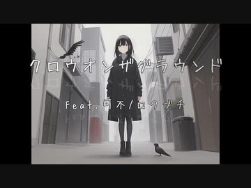 クロウオンザグラウンド Feat.可不/ロクブチ