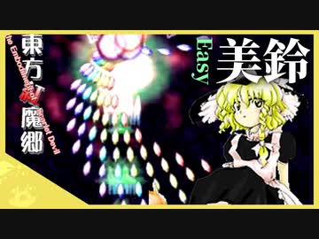ゆっくりが紅魔郷Easy三面をやるようです。