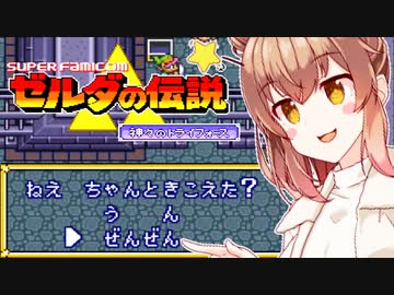 【ゼルダの伝説 神々のトライフォース】ハイラルささら【CeVIO AI実況プレイ】