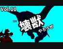 【マスターデュエル】壊獣やろうぜ！ Vol.11【ずんだもん】