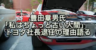 豊田社長退任の理由