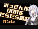 【A.I.VOICE実況】おっさんがDDRをだらだら踏む #56【DDR A3】