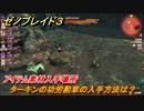 ゼノブレイド３　ターキンの功労勲章の入手方法は？アイテム素材入手場所　＃６５２　【Xenoblade３】